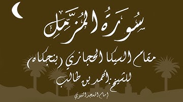 سورة المزمل مقام السيكا الحجازي أحمد بن طالب