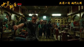 《九龍城寨之圍城》終極預告