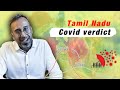Tamil Nadu - Covid verdict | Dr Santhosh Jacob