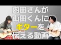 【🎶】山田くんにギターを伝えたい！