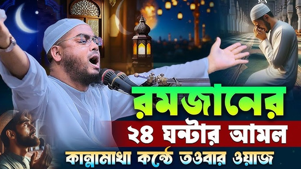 hafizur rahman Siddiqi waz 2026 হাফিজুর রহমান সিদ্দিকী ওয়াজ ২০২৬ |  কান্নার ওয়াজ