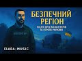 Безпечний Регіон Пісня про Героїв України Безпечний Регіон Пісня про Героїв України