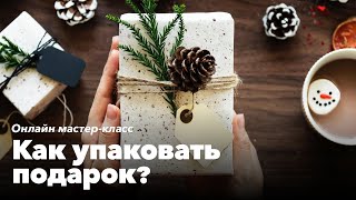 Мастер-класс &quot;Как упаковать подарок?&quot;