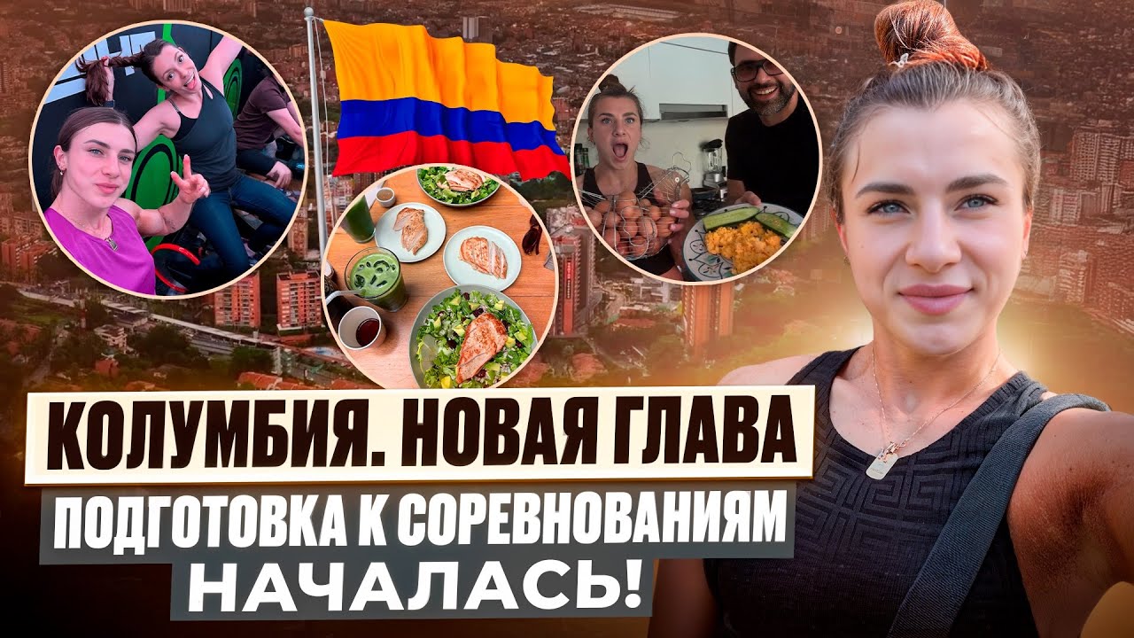 Колумбия с нуля: питание, спорт, готовка и путь к сцене