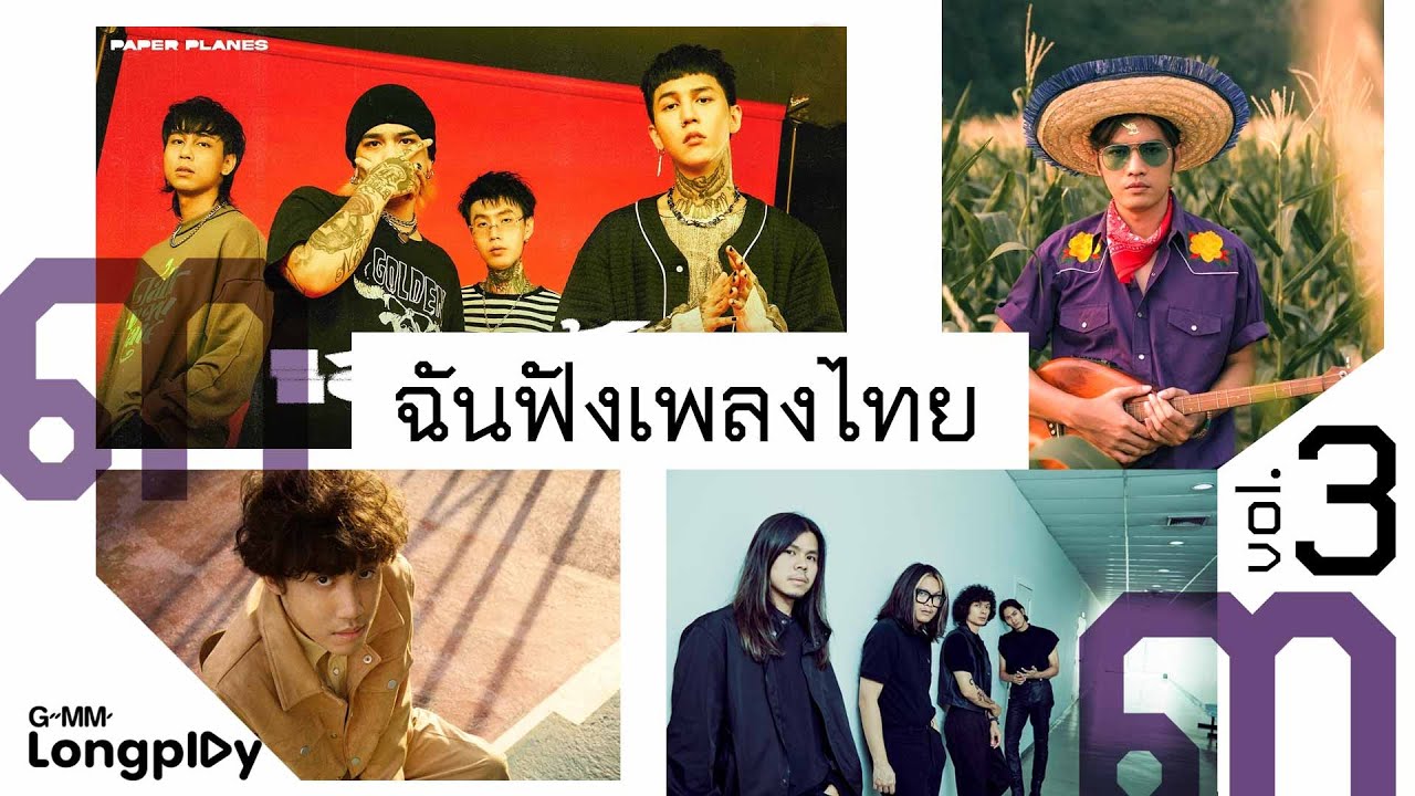 รวมเพลงฮิต ฉันฟังเพลงไทย Vol.3 l เสแสร้ง (Pretend), นะหน้าทอง, เผื่อว่าจะพบเธอสักวัน