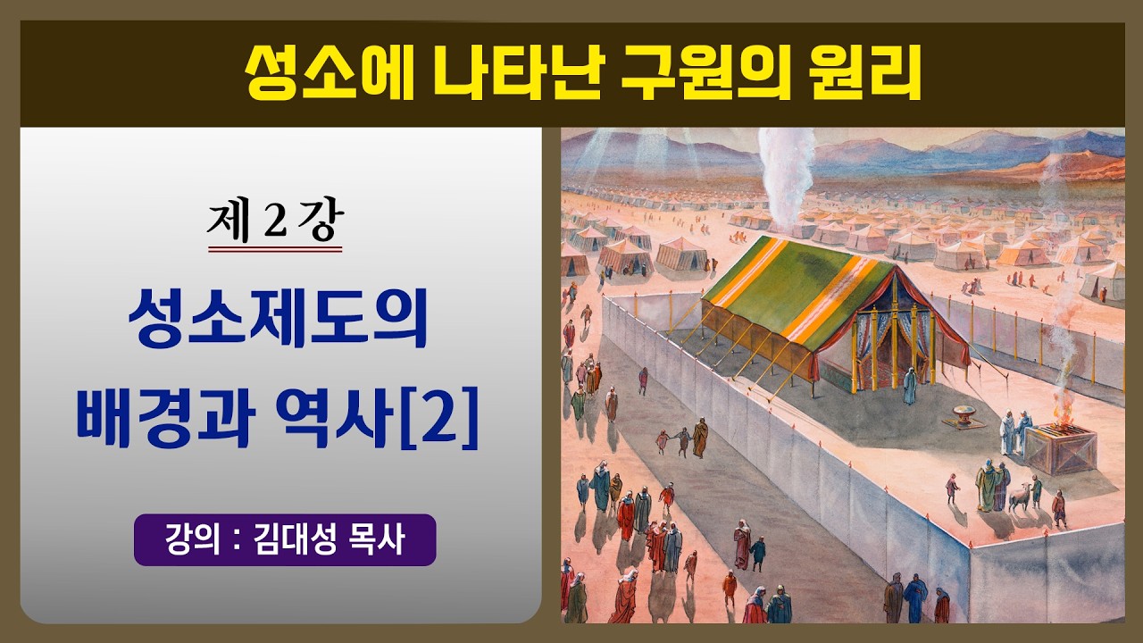 [성소진리 시리즈] 2. 성소제도의 배경과 역사 (2) | 김대성 목사