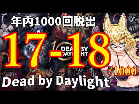 【DBD】年内1000回脱出企画！17-18試合目
