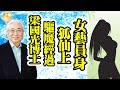 Smart Travel娛樂八卦｜ 梁國光博士驅魔狐仙上女藝員身｜農曆七月鬼節｜鬼故之夜｜娛樂圈撞鬼事件｜邵氏片場｜驅魔人黎漢持｜狄波拉｜謝霆鋒｜鍾保羅｜鄭伊健｜吳卓羲｜周潤發獲頒榮譽博士｜鄭裕玲失眠