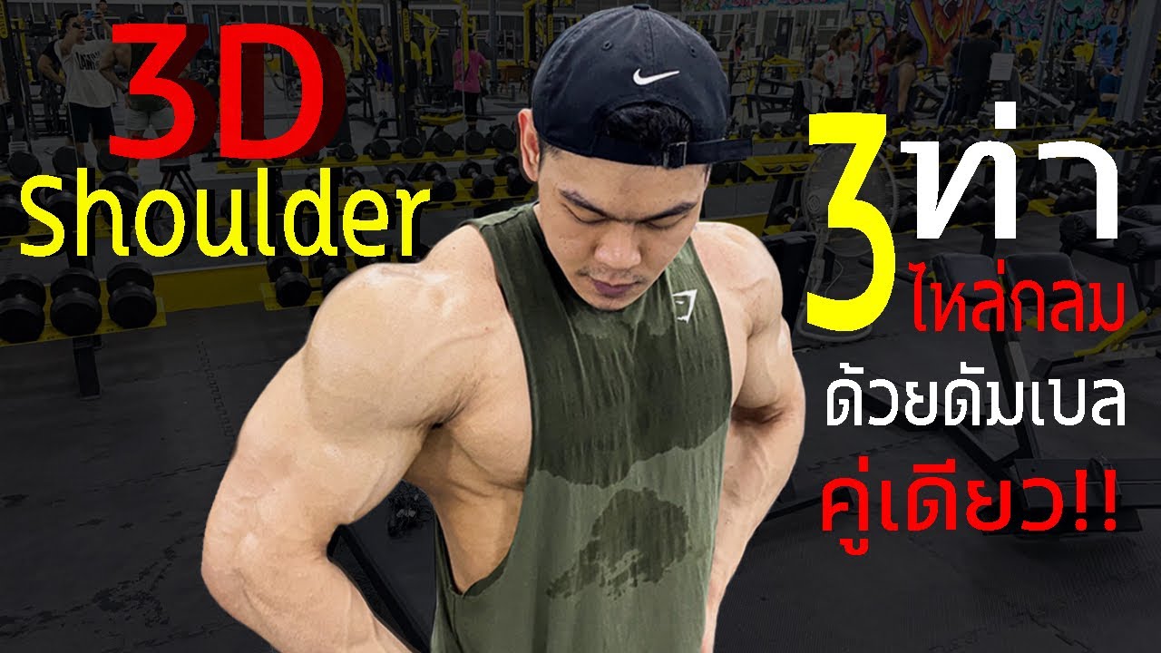 ปั้น หัวไหล่ กลม‼️ ด้วย Dumbbell คู่เดียว ⁉️