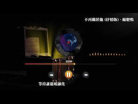縮肥鴨  - 不再關於他