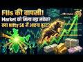 Share Market Update:FIIs की वापसी से Market में बड़ा संकेत! क्या Nifty 50 को मिलेगा नया बूस्ट?