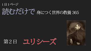 【読むだけで身につく世界の教養365】第2日 ユリシーズ