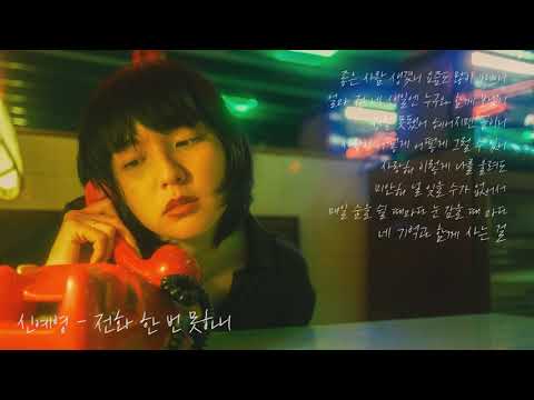 전화 한 번 못하니 (너에게 하고 싶은 말 X 신예영) Lyrics Video 4