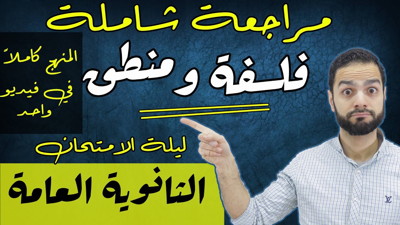 مراجعة فلسفة ومنطق 3 ثانوي شاملة 2022| دكان عليوة|علي فؤاد