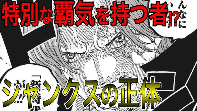 シャンクスの覇気は特別 その覇気の正体とシャンクスの正体を解明 ワンピース ネタバレ Youtube