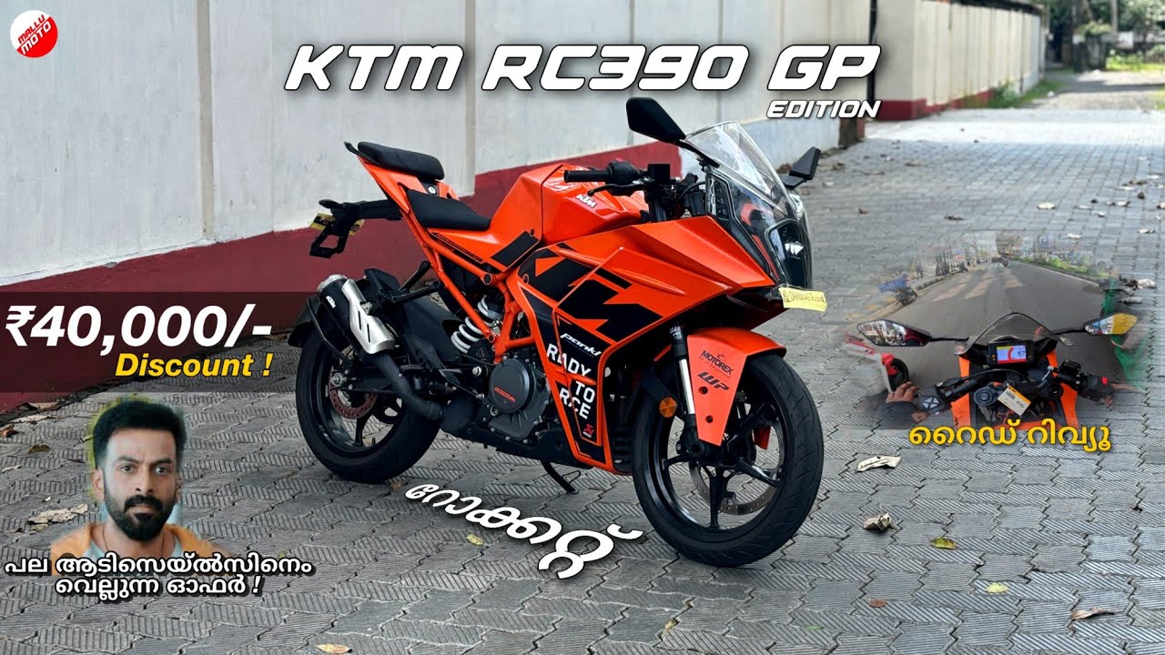 KTM RC390  ഇപ്പോ ₹40,000/- Discount ! Limited* | FIRST IMPRESSION MALAYALAM REVIEW