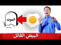 لا تأكل البيض قبل مشاهدة هذا الفيديو | دراسة صادمة