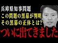 【兵庫県知事】この騒動の遂に黒幕が判明！？その黒幕の正体とは？