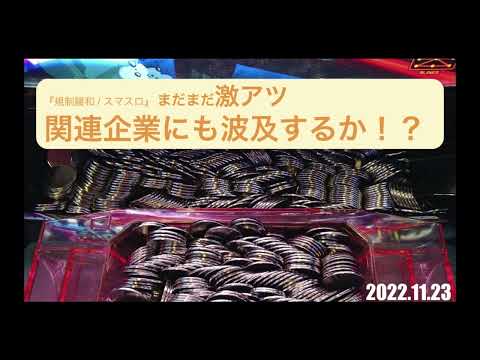 【投資HOCKEY】今が激アツの #スマスロ✨ 盛り上がってくれば広告の売り上げもガッチリ！？✨ １２月５日導入予定の #エリートサラリーマン鏡 で遊技人口戻るか！？✨ 株価も底値圏で１０万円以下✨