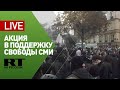 В Париже проходит масштабная акция протеста — LIVE