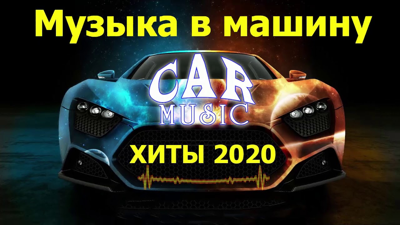 Музыка в машину 2020.