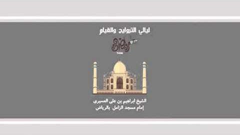 سورة العنكبوت كاملة -  اجمل التلاوات - ابراهيم العسيري لعام 1436