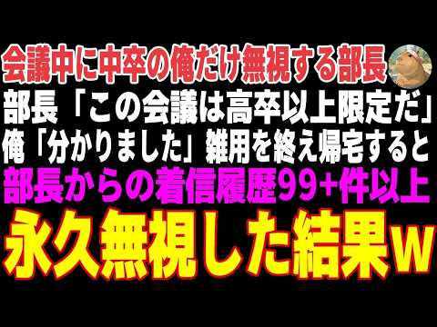 【感動する話】会議中に中卒の俺だけ完全無視する大卒エリート部長「高卒以上限定ですw」俺「分かりました」雑用を終え帰宅→鬼電を永久無視した結果ｗ【朗読・スカッと】