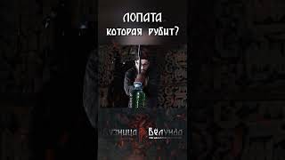 Лопата которая рубит?