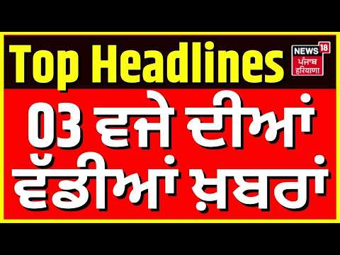 Raminder Awla Joins SAD | Punjab Di Taja Khabar | 03 ਵਜੇ ਦੀਆਂ ਵੱਡੀਆਂ ਖ਼ਬਰਾਂ | Congress | News18