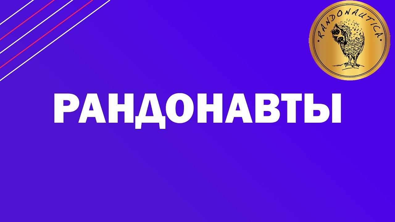 Рандонавты | Кто такие рандонавты? Рандонавтика