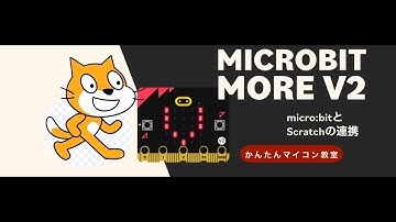 【micro:bitMORE+Scrach】マイクロビットとScratchの連携・概要① 第522回