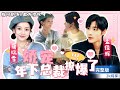 MULTISUB 超级甜 孟佳輝 藺瑞雪搭檔 娇宠 年下总裁撩爆了 結婚當天新郎逃婚 一氣之下與帥氣服務員閃婚 沒想到他是公司總裁 短劇推薦 熱門短劇 甜寵 霸道總裁 戀愛 MULTISUB 超级甜 孟佳輝 藺瑞雪搭檔 娇宠 年下总裁撩爆了 結婚當天新郎逃婚 一氣之下與帥氣服務員閃婚 沒想到他是公司總裁 短劇推薦 熱門短劇 甜寵 霸道總裁 戀愛
