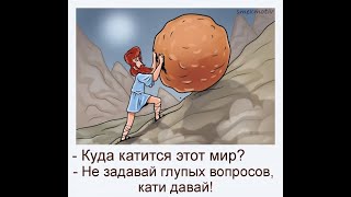 Куда катится этот мир?