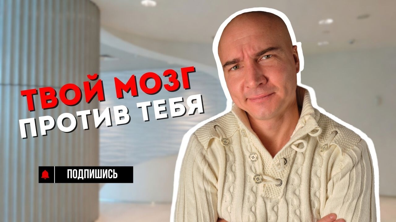 Почему мозг саботирует твой успех? Эго, страх риска и выход из зоны комфорта