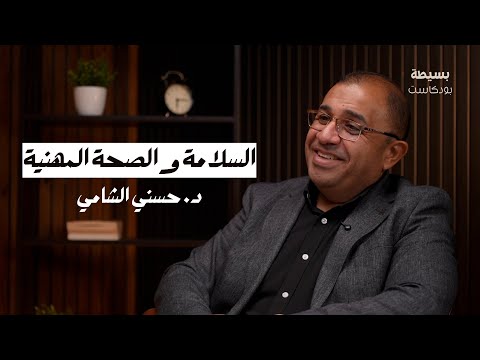 أسرار السلامة والصحة المهنية بسيطة بودكاست د حسني الشامي