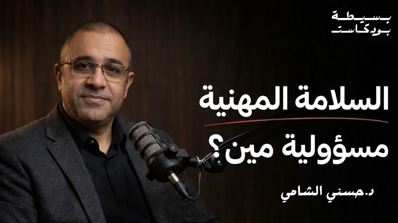 السلامة والصحة المهنية | بسيطة بودكاست | د.حسني الشامي