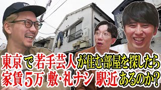 【部屋探し】オレたちにまかせろ！ニューヨークが若手芸人の部屋探しを全力サポート！