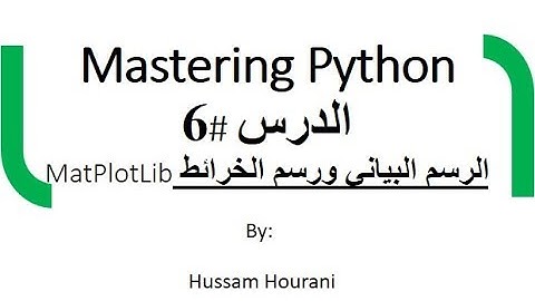 دروس لغة بايثون - الرسم البياني والخرائط( بالعربي) - الدرس #6 Python-MatPlotLib in Arabic