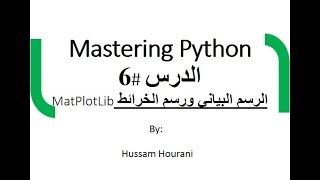 دروس لغة بايثون - الرسم البياني والخرائط( بالعربي) - الدرس #6 Python-MatPlotLib in Arabic