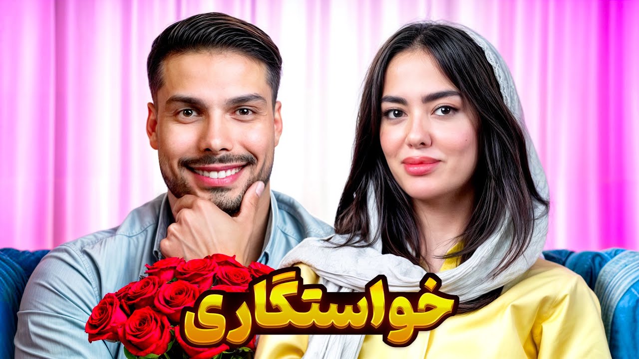 خواستگاری 👰🏼🤵🏻‍♂️ آخرشو اصلا نمیشد حدس زد 😳😏
