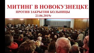 МИТИНГ ПРОТИВ ЗАКРЫТИЯ БОЛЬНИЦЫ В НОВОКУЗНЕЦКЕ / МИТИНГ 23.06.2019Г / митинг в Новокузнецке