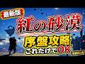 【最新版】今から始める「紅の砂漠」初心者、復帰向け、序盤最強ブースト攻略まとめ解説。第二章で最速元素開放等
