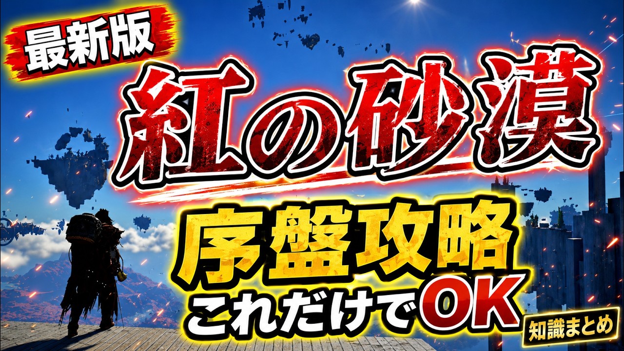 【最新版】今から始める「紅の砂漠」初心者、復帰向け、序盤最強ブースト攻略まとめ解説。第二章で最速元素開放等