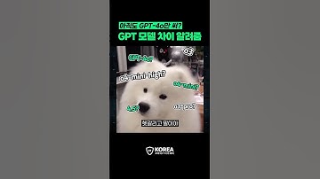 GPT 모델 뭐가 다른데? 상황별로 정리해줌