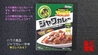 ハウス食品　ジャワカレー中辛　辛さレベル４？