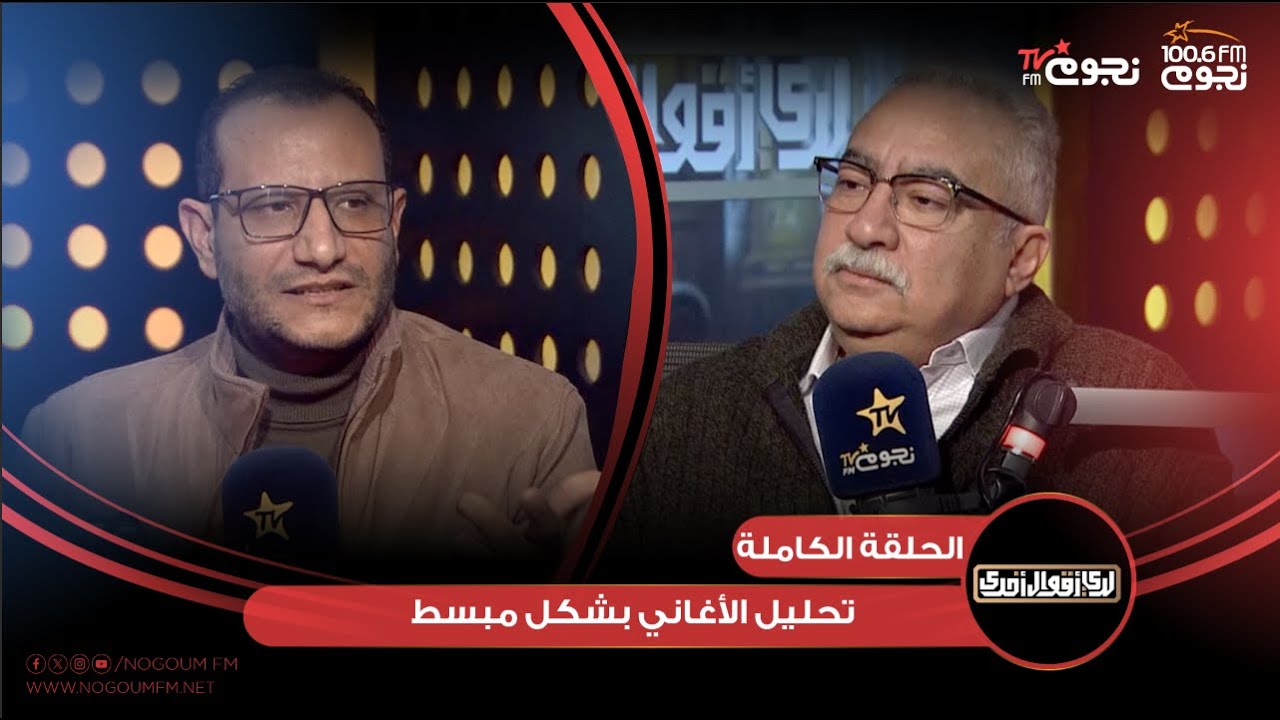 #لدي_أقوال_أخرى | اللقاء الكامل لـ الناقد الموسيقي عبد الرحمن طاحون عن 