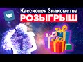 РОЗЫГРЫШ от Эзотерических ЗНАКОМСТВ Кассиопея