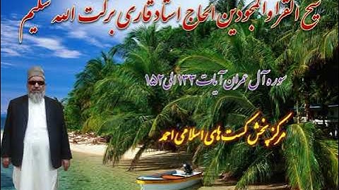 قاری برکت الله سلیم سوره آل عمران ۳۹