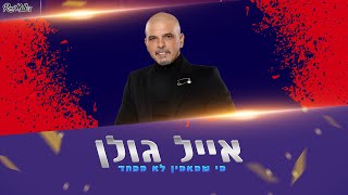 אייל גולן - מי שמאמין לא מפחד 2023 (רוני מלר רמיקס)