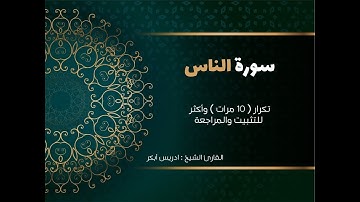 سورة الناس( كاملة )  إدريس أبكر مكررة 10 مرات حفظ تثبيت ومراجعة ، -edrees Abkar- surat alnaas
